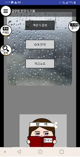 App de Historia Coreana: Prepara tu Examen de Servicio Civil - Screenshot 1